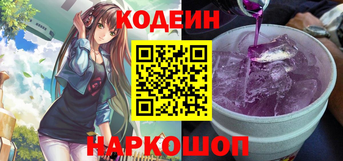 Codein напиток Lean (лин)  Вход с VPN  Назрань 