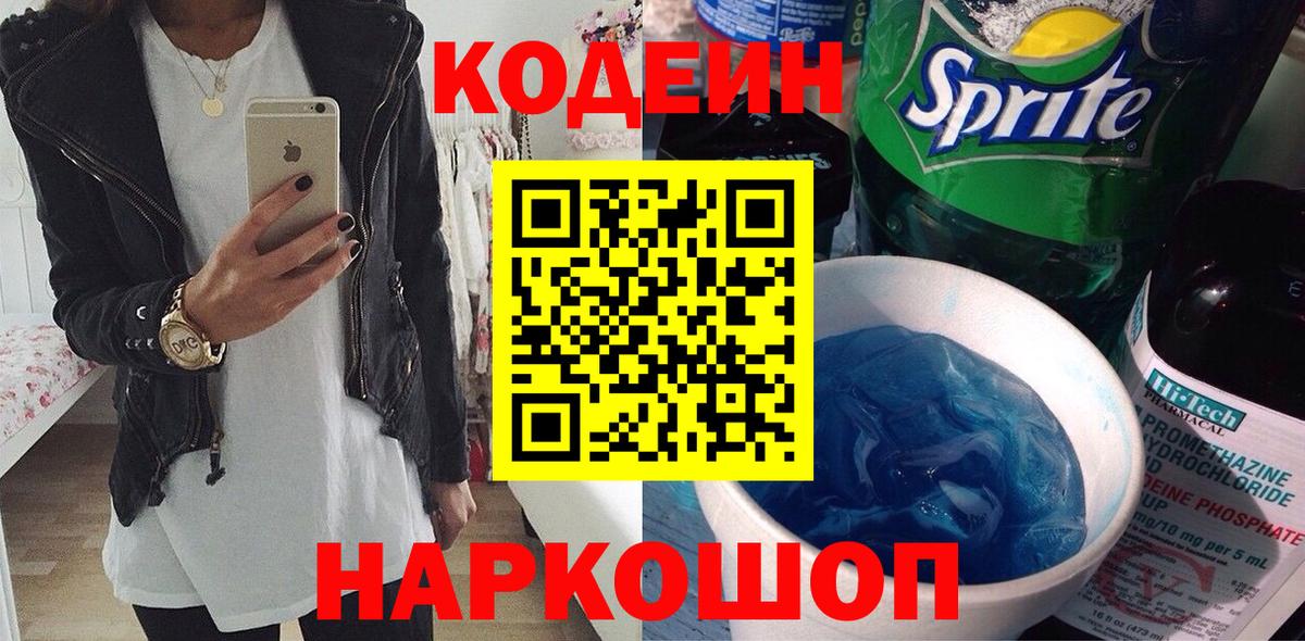 Кодеин Purple Drank Назрань